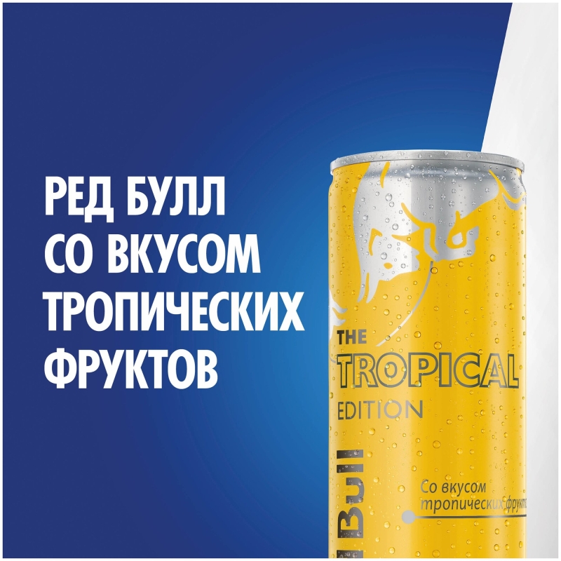 Напиток энергетический RED BULL Tropical edition 0.25 л Напиток энергетический RED BULL Tropical edition 0.25 л