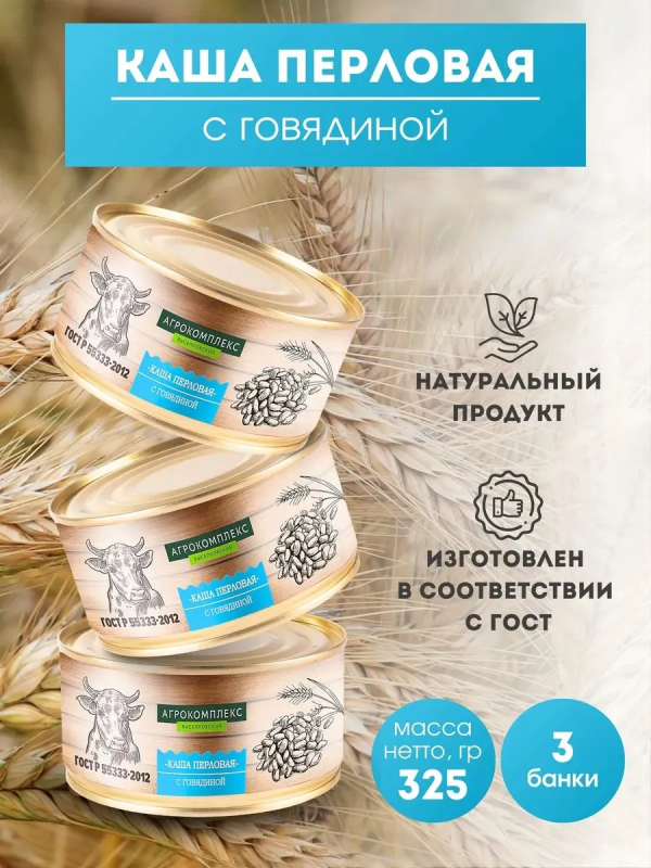 Каша АГРОКОМПЛЕКС перловая с говядиной  325г