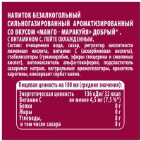 Напиток ДОБРЫЙ "Манго-маракуйя" сильногазированный 1.5 л