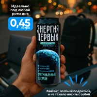 Напиток энергетический ЭНЕРГИЯ ПЕРВЫХ ЭНЕРГИЯ ЗВЕЗД "Оригинальный с Земли" 0.45 л