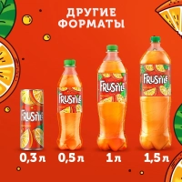Напиток FRUSTYLE "Апельсин" газированный 1 л