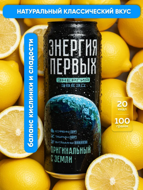 Напиток энергетический ЭНЕРГИЯ ПЕРВЫХ ЭНЕРГИЯ ЗВЕЗД "Оригинальный с Земли" 0.45 л