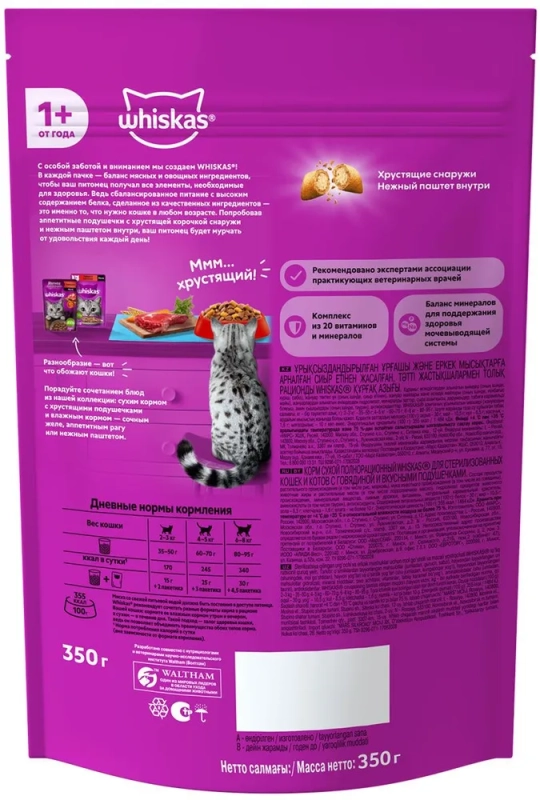 WHISKAS подушечки для стерилизованных кошек и котов с говядиной 350 г