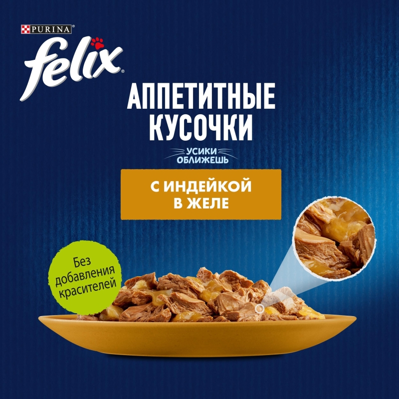 PURINA "Felix. Аппетитные кусочки" индейка в желе 75 г