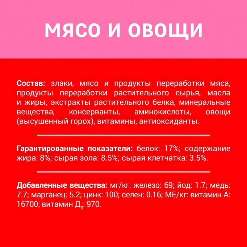 PURINA PURINA "Дарлинг" с мясом и овощами 500 г