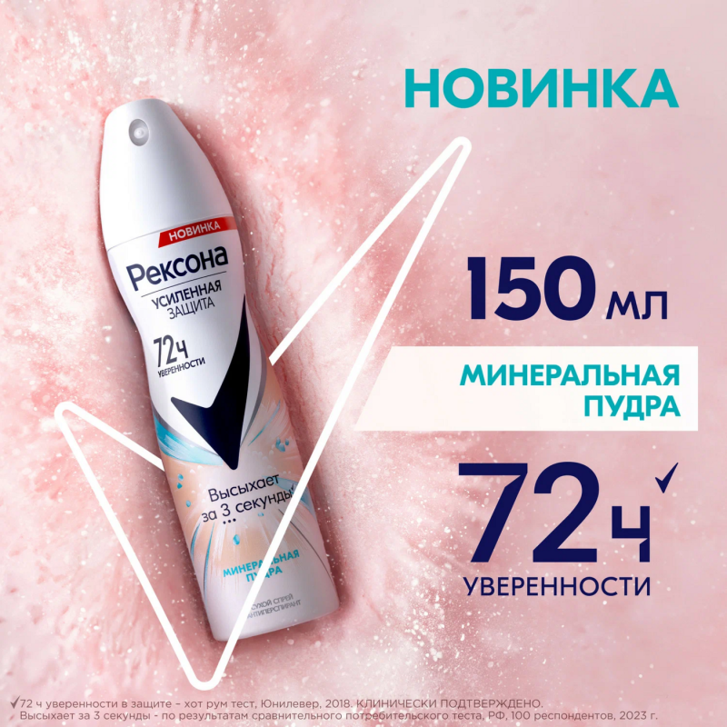Дезодорант-антиперспирант REXONA Дезодорант-антиперспирант REXONA "Минеральная пудра" спрей 150 мл