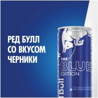 Напиток энергетический RED BULL Blue edition 0.25 л
