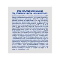 Вода питьевая AQUA MINERALE газированная 0.5 л