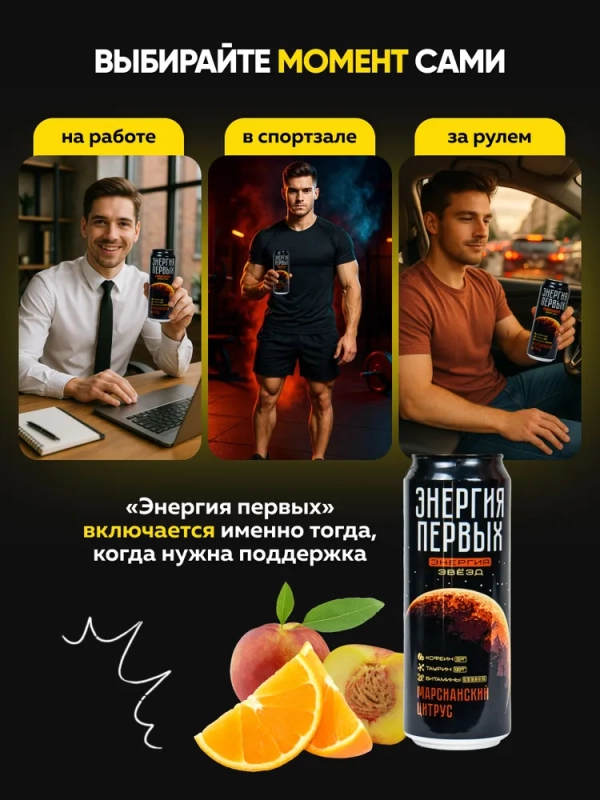 Напиток тонизирующий ЭНЕРГИЯ ПЕРВЫХ ЭНЕРГИЯ ЗВЕЗД "Марсианский цитрус" 0.45 л