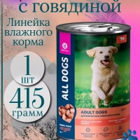 ALL DOGS "Adult" тефтельки с говядиной в соусе 415 г