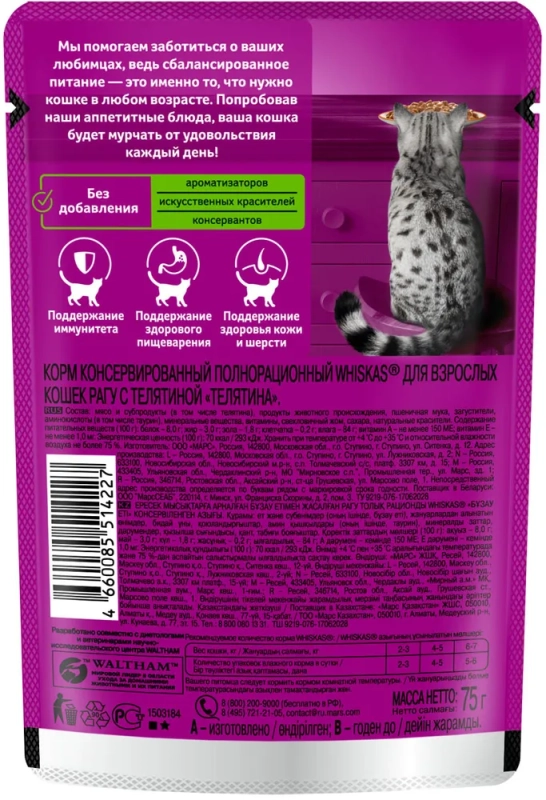 WHISKAS рагу с телятиной 75 г