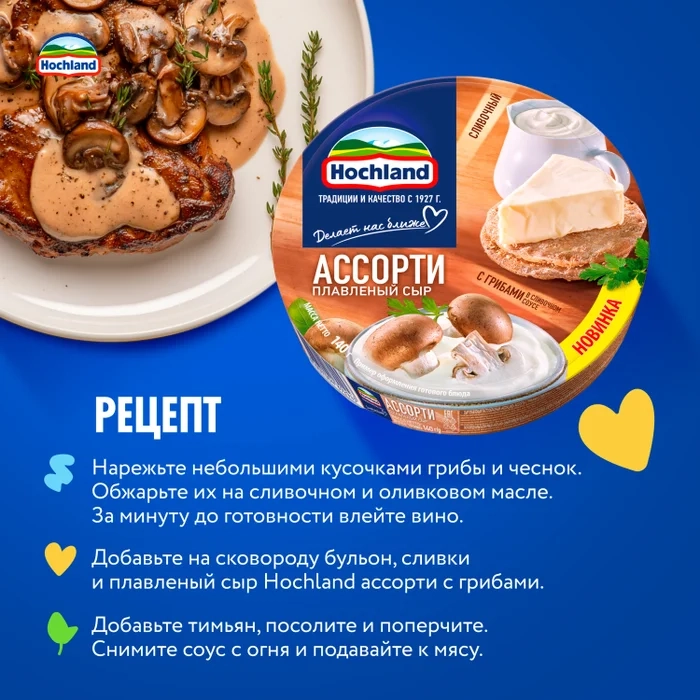 Сыр HOCHLAND "Ассорти" с грибами  плавленый 140 г 50 %