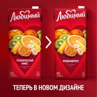 Нектар ЛЮБИМЫЙ "Тропический микс" 1.93 л