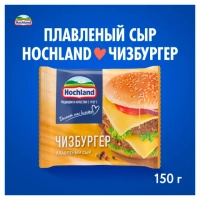 Сыр HOCHLAND Чизбургер (сырная классика) 200г