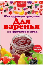 Желирующее средство АВС для варенья из фруктов и ягод 20 г